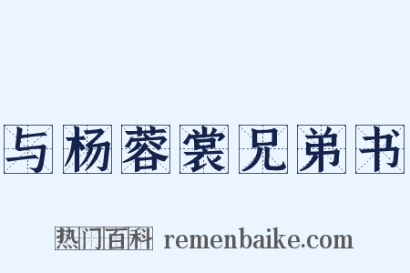 与杨蓉裳兄弟书是什么意思的图片